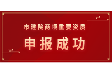 喜訊！市建筑院再添兩項資質