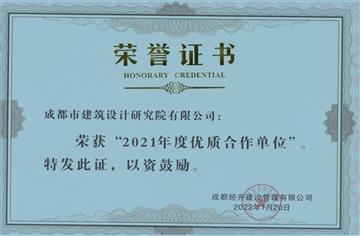 喜訊|市建筑院榮獲成都經開建設管理公司 2021年度優質合作單位