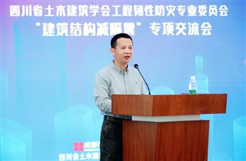 行業|四川省土木建筑學會工程韌性防災專業委員會專項交流會在市建筑院舉行