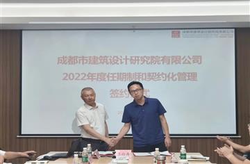 市建筑院舉行2022年度企業經理層成員任期制和契約化管理簽約儀式