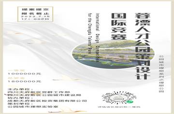 喜訊！市建筑院入圍蓉漂人才公園策劃設計國際競賽
