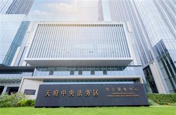 中標！銳成產城咨詢公司中標天府中央法務區中期建設發展研究項目