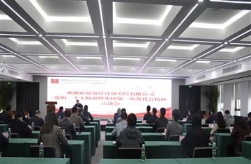 市建筑院傳達學習黨的二十大精神暨集團第一次黨代會精神
