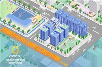 《成都市未來公園社區建設導則》：創造宜居美好生活，增進公園城市民生福祉