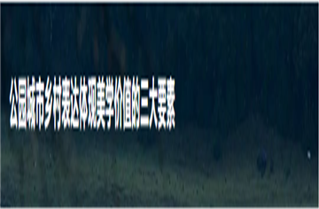 探索公園城市鄉村表達實現美學價值的有效路徑——以簡陽市鄉村區域為例