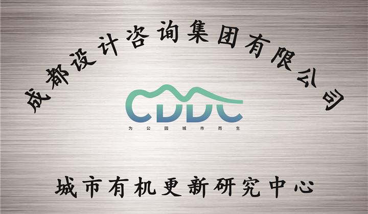 城市有機更新研究中心