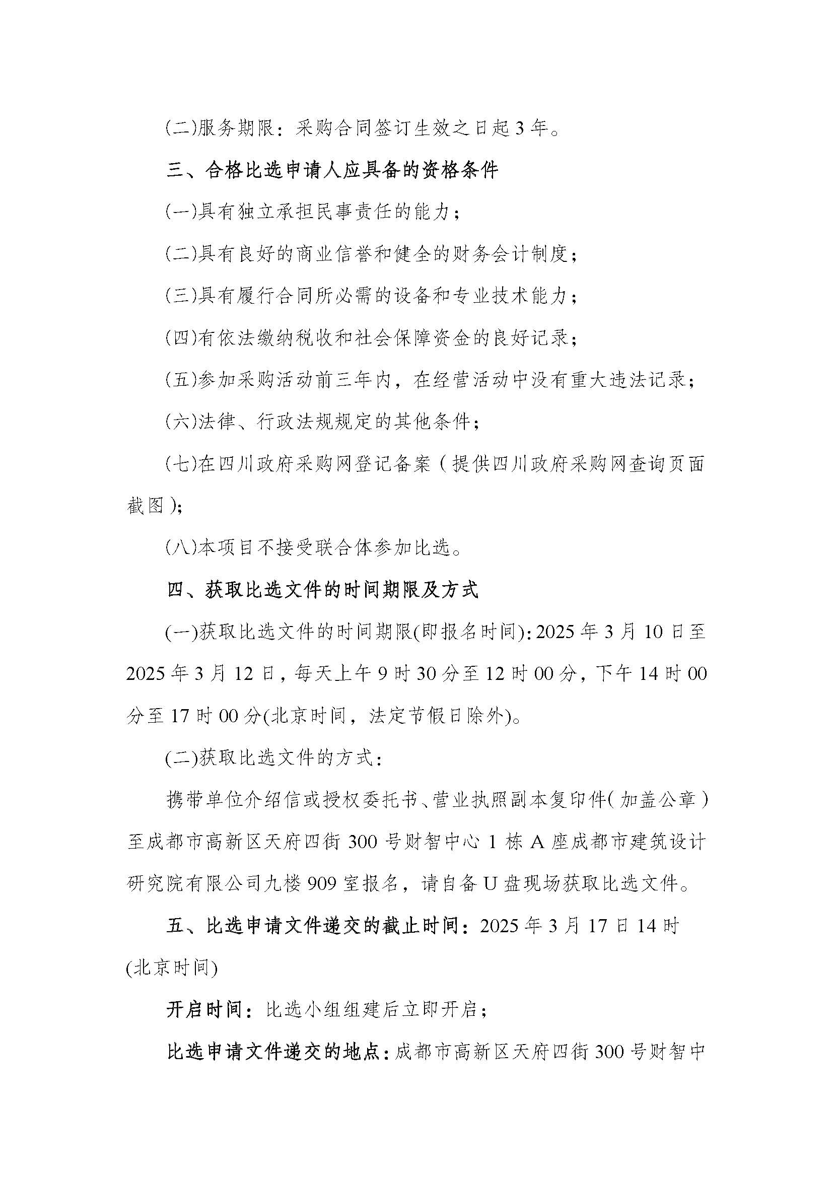 成都市建筑設計研究院有限公司2025-2027年度招標代理機構公開比選邀請公告_頁面_2