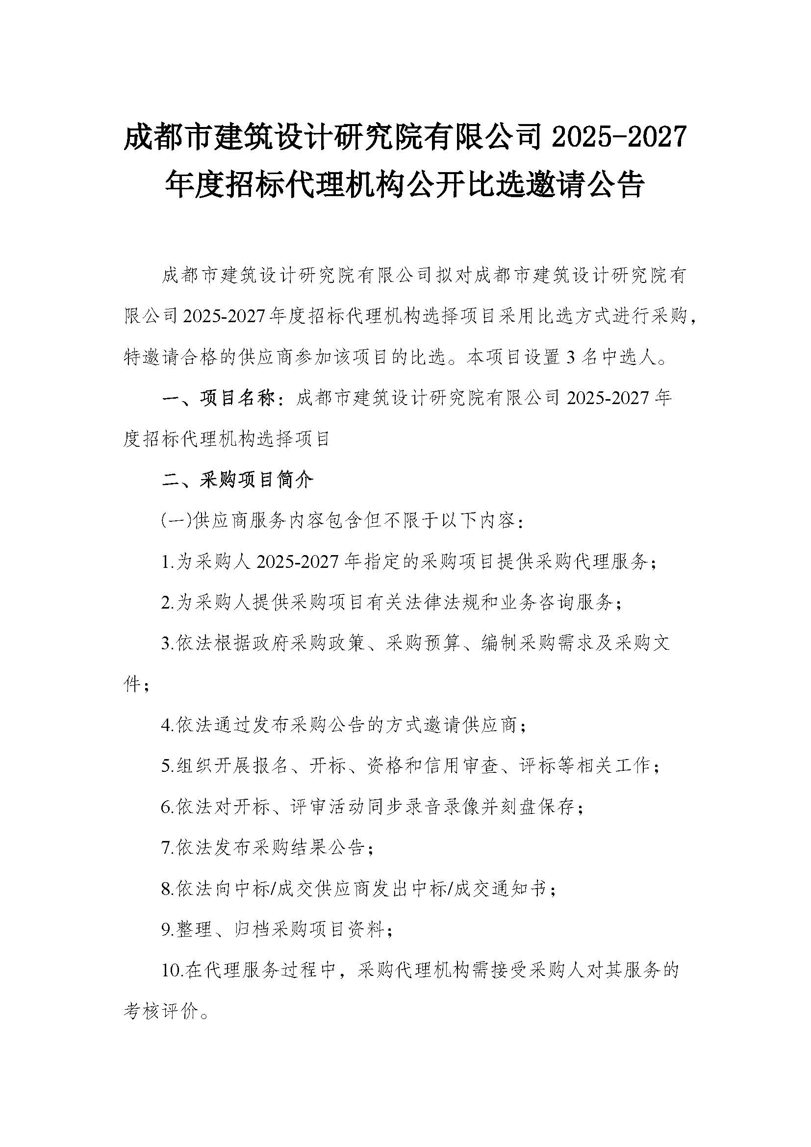 成都市建筑設計研究院有限公司2025-2027年度招標代理機構公開比選邀請公告_頁面_1
